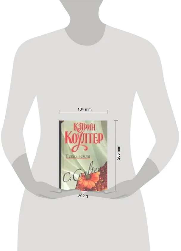 Книга Песнь земли: (роман) / Коултер К. (АСТ) (Кэтрин Коултер) — 2