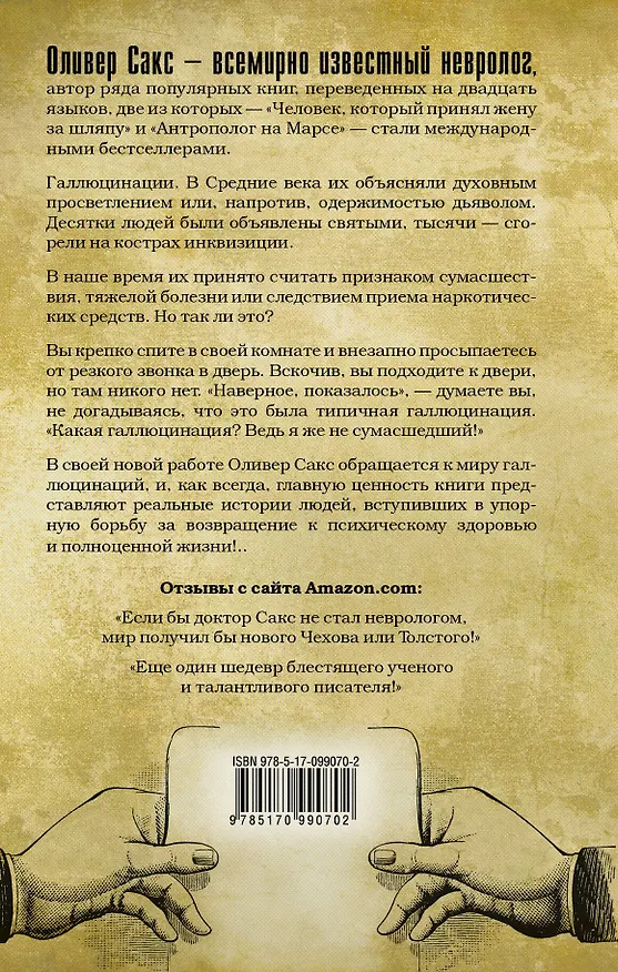 Книга Галлюцинации (Оливер Сакс) — 2