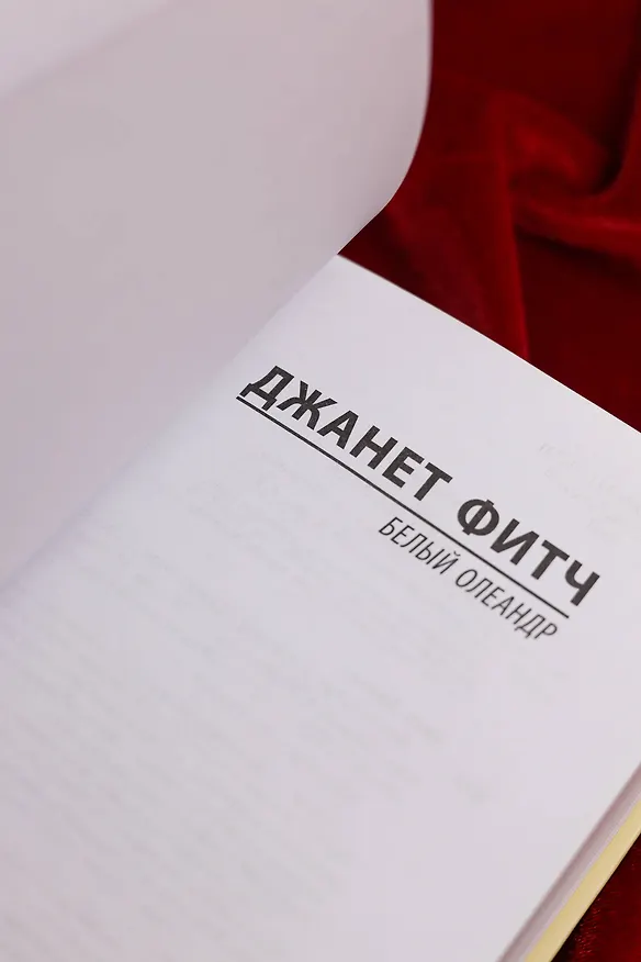Книга Белый олеандр (Джанет Фитч) — 8