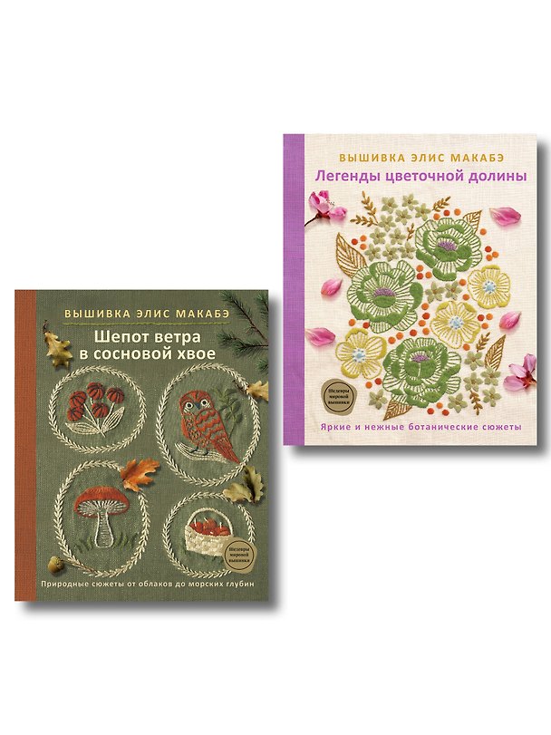 Книга Комплект из 2х книг: Вышивка Элис Макабэ () — 1