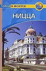 Путеводитель, Ницца