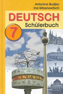 Немецкий язык: учеб. пособие для 7 кл. общеобразоват. учреждений с рус. яз. обучения / Будько А., Урбанович И. (Матица)