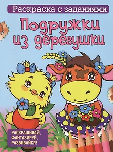 Подружки из деревушки