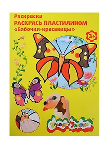 Набор д/творчества Раскраска пластилином Каляка-Маляка "Бабочки-красавицы" А4 РПКМ04-БК