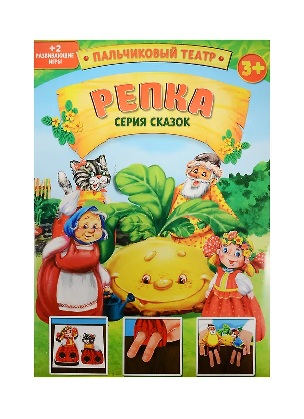 Пальчиковый театр Репка (1163025) (картон) (3+) (упаковка) 2522023 — 1