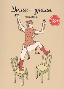 Дамы – драмы