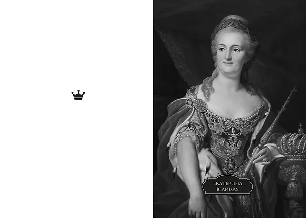 Книга Легендарные королевы. Екатерина Арагонская, Елизавета I Английская, Екатерина Великая, Шарлотта Мексиканская, императрица Цыси (Кристина Морато) — 22