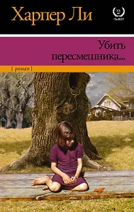 Убить пересмешника