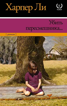 Книга Убить пересмешника (Харпер Ли)