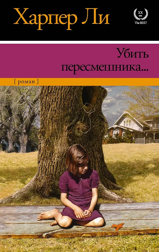Книга Убить пересмешника (Харпер Ли) — 1