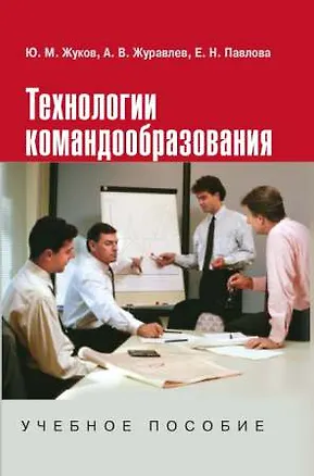 Книга Технологии командообразования: Учебное пособие (Юрий Жуков)