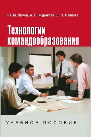Книга Технологии командообразования: Учебное пособие (Юрий Жуков) — 1