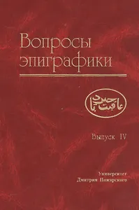 Вопросы эпиграфики. Вып. 4