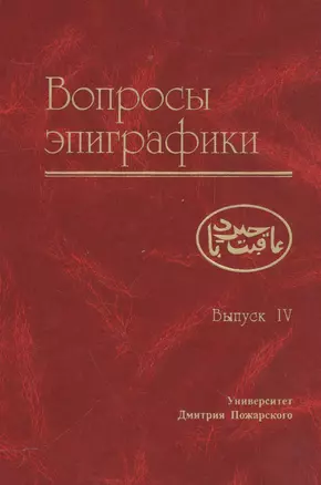 Вопросы эпиграфики. Вып. 4 — 2553872 — 1