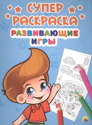 Развивающие игры (илл. Габазовой) (м) (Суперраскраска) — 2561528 — 1