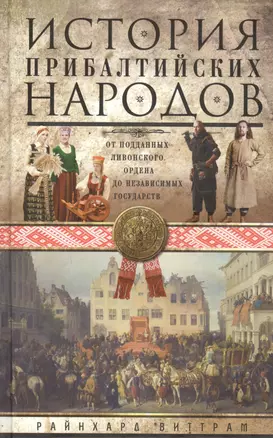 История прибалтийских народов. От подданных Ливонского ордена до независимых государств — 2816059 — 1