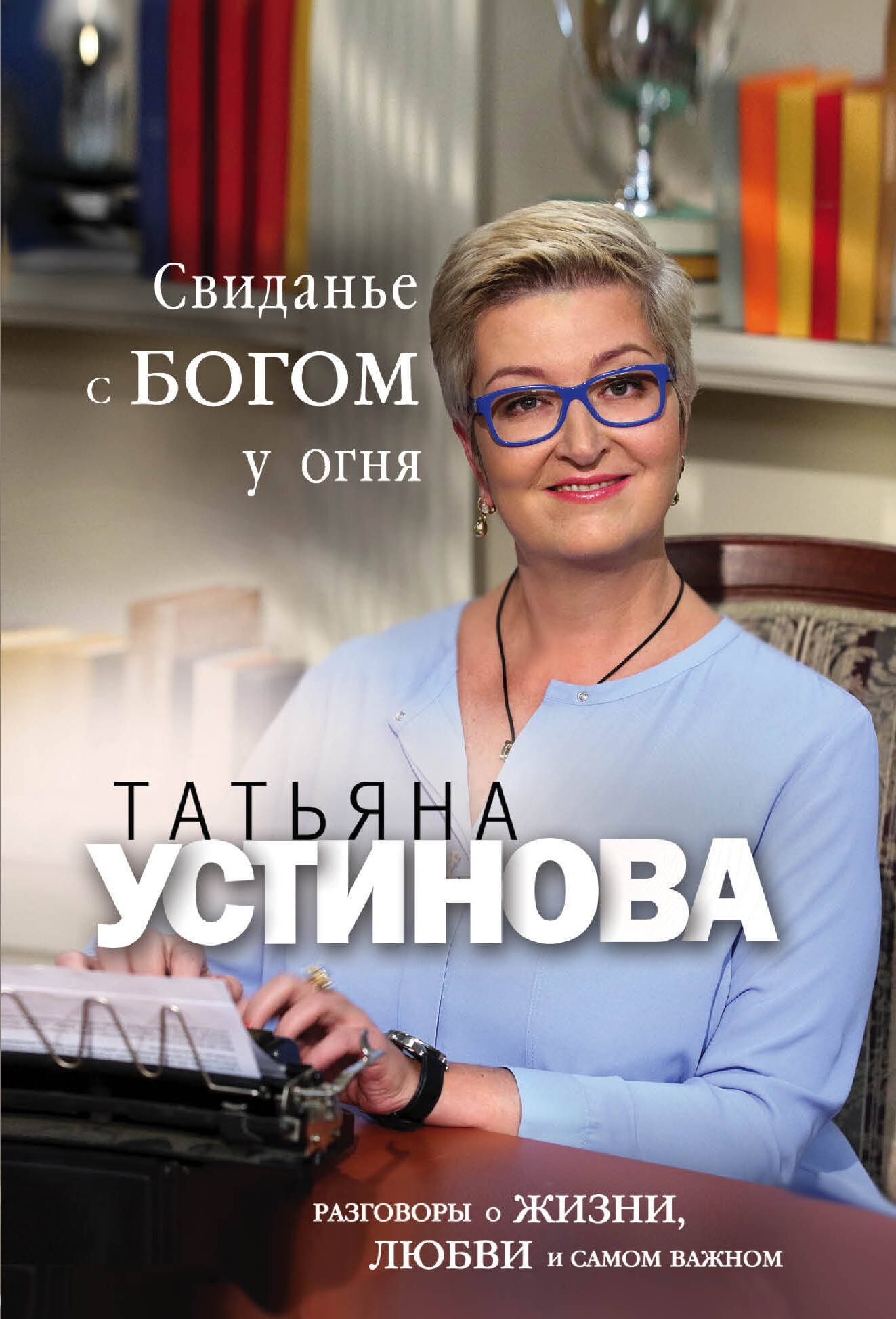 

Свиданье с Богом у огня: Разговоры о жизни, любви и самом важном