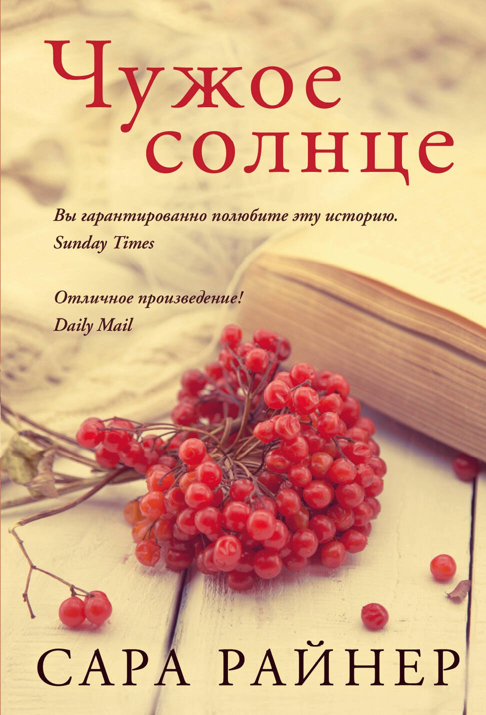 

Чужое солнце : роман