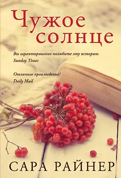 Чужое солнце : роман