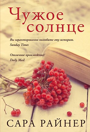 Чужое солнце : роман