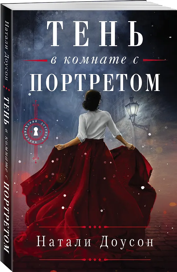 Книга Тень в комнате с портретом (Натали Доусон) — 4