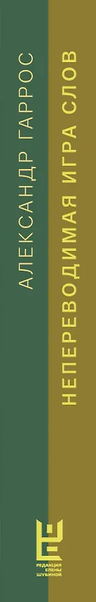 Книга Непереводимая игра слов (Александр Гаррос) — 3
