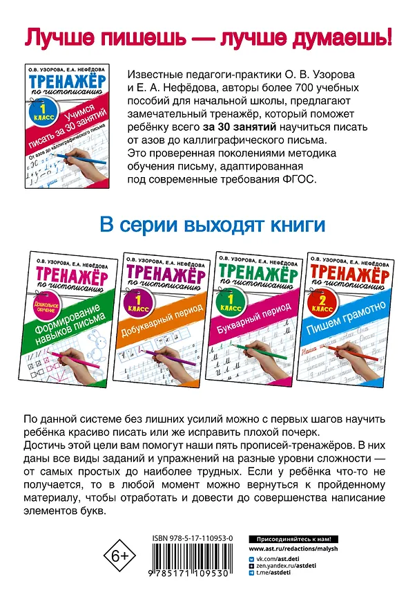 Книга Тренажер по чистописанию. 1 класс. Учимся писать всего за 30 занятий. От азов до каллиграфического письма (Елена Нефедова, Ольга Узорова) — 2
