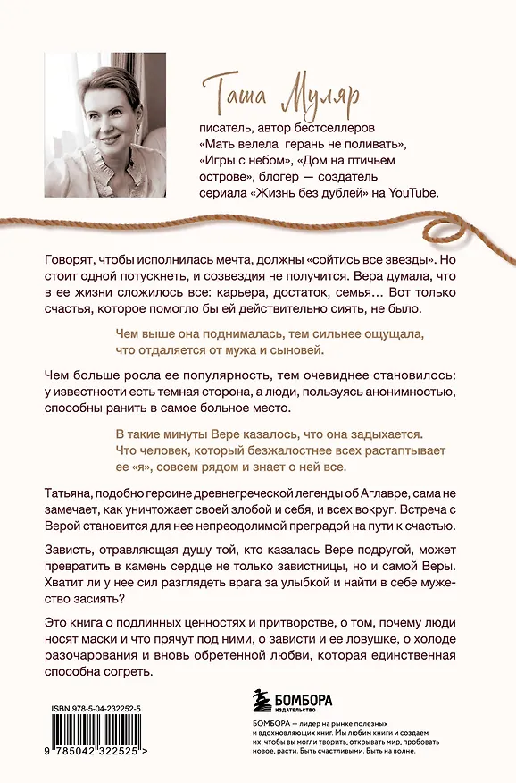 Книга Найти Аглавру. История об испытании славой, ядовитой зависти и спасительной силе настоящей любви (Таша Муляр) — 2