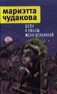 Дела и ужасы Жени Осинкиной / 2-е изд., испр.