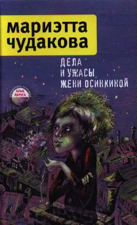 Дела и ужасы Жени Осинкиной / 2-е изд., испр. — 2328474 — 1