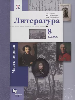 Литература 8 кл. Учебник в 2 ч. Ч. 1 (2,3 изд.) (АлУс) Ланин (РУ) — 2670486 — 1