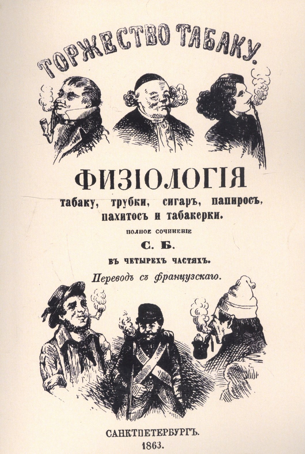 

Торжество табаку. Физиология табаку, трубки, сигар, папирос, пахитос и табакерки