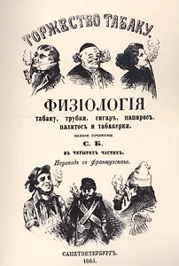 Торжество табаку. Физиология табаку, трубки, сигар, папирос, пахитос и табакерки
