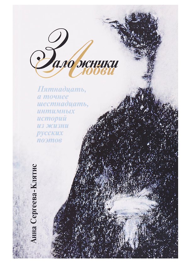 Книга Заложники любви. Пятнадцать, а точнее шестнадцать, интимных историй из жизни русских поэтов () — 1
