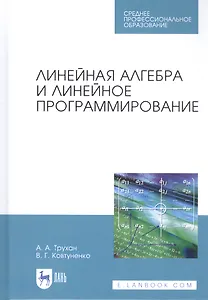 Линейная алгебра и линейное программирование. Учебное пособие