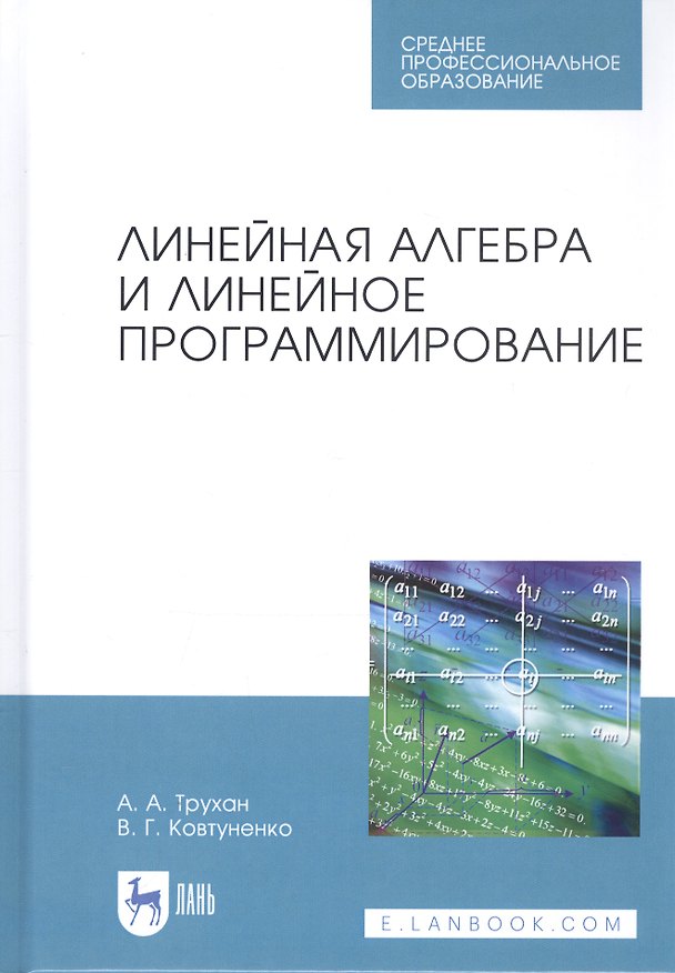 Книга Линейная алгебра и линейное программирование. Учебное пособие (Александр Трухан) — 1