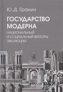 Государство модерна. Национальный и социальный векторы эволюции