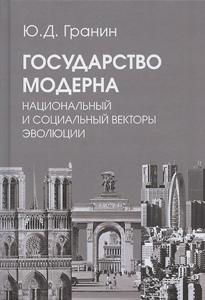 Государство модерна. Национальный и социальный векторы эволюции — 2838000 — 1