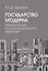 Государство модерна. Национальный и социальный векторы эволюции — 2838000 — 1