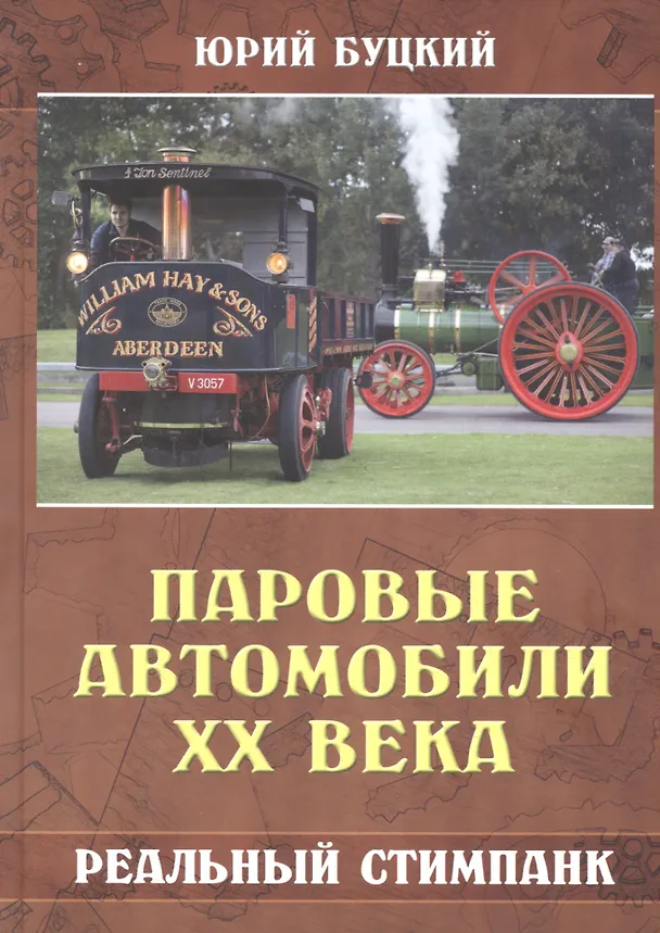 Книга Паровые автомобили ХХ века. Реальный стимпанк (Юрий Буцкий) — 1