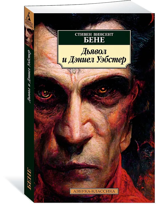Книга Дьявол и Дэниел Уэбстер (Стивент Винсент Бене) — 3