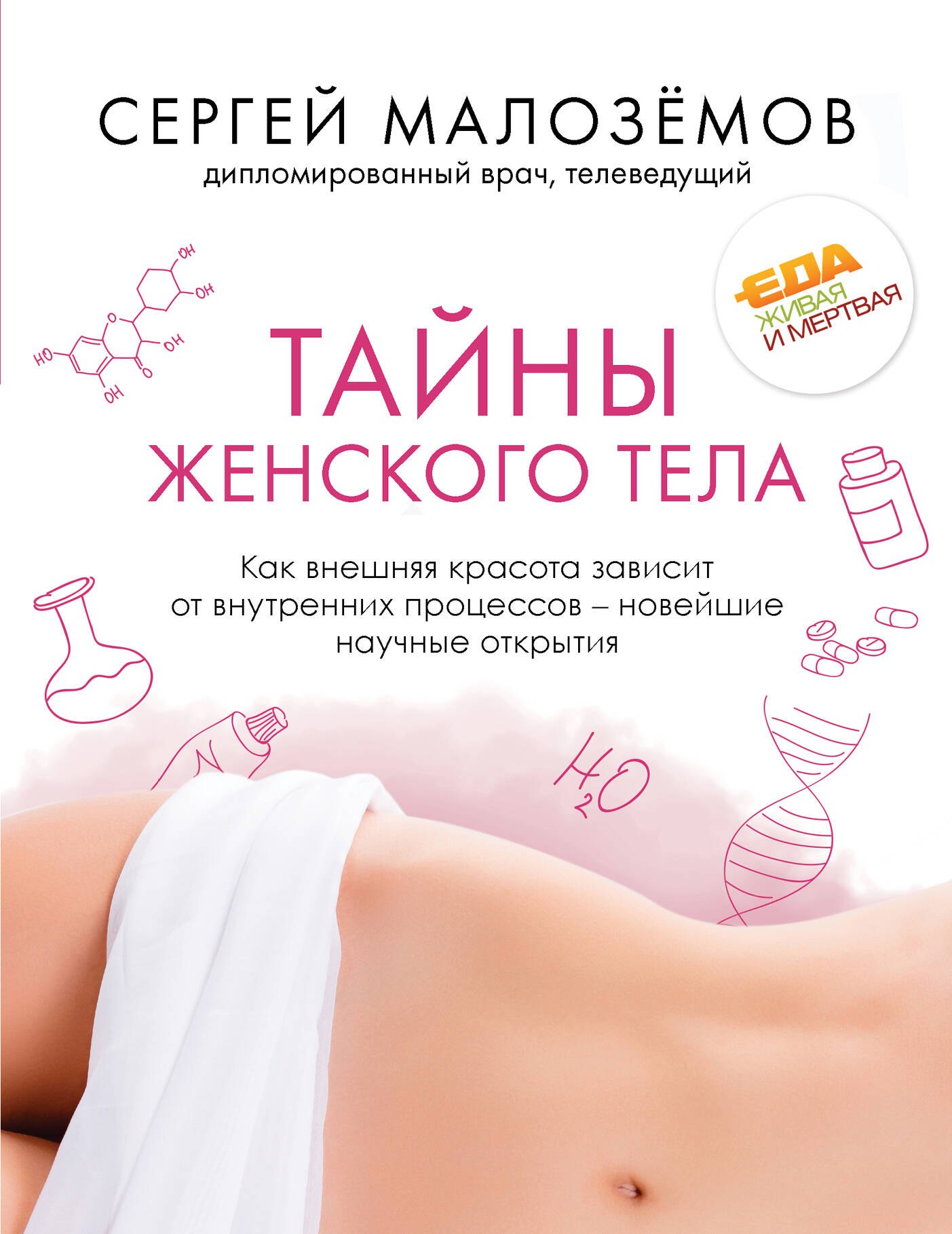 

Тайны женского тела. Как внешняя красота зависит от внутренних процессов - новейшие научные открытия