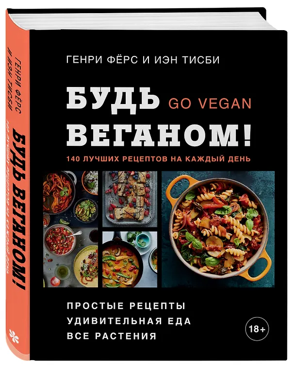 Книга Будь веганом! 140 лучших рецептов на каждый день (Генри Фёрс) — 5