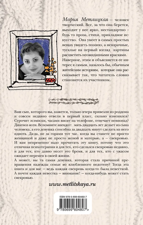 Книга Дневник свекрови (Мария Метлицкая) — 2