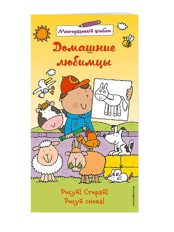 Книга Домашние любимцы (многоразовый альбом) () — 3