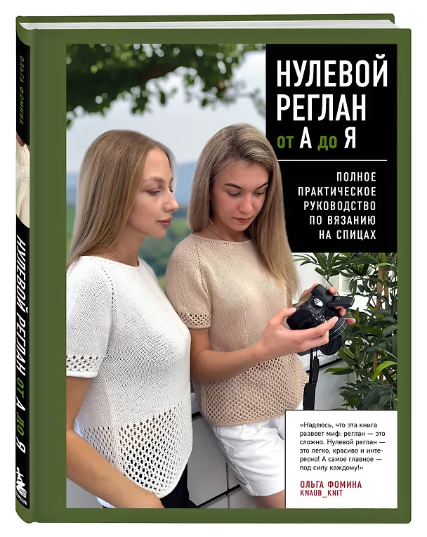 Книга НУЛЕВОЙ РЕГЛАН от А до Я. Полное практическое руководство по вязанию на спицах (Ольга Фомина) — 4