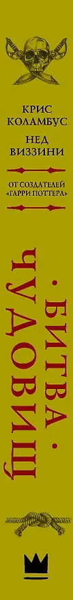 Книга Дом секретов. Битва чудовищ (Крис Коламбус, Нед Виззини) — 3