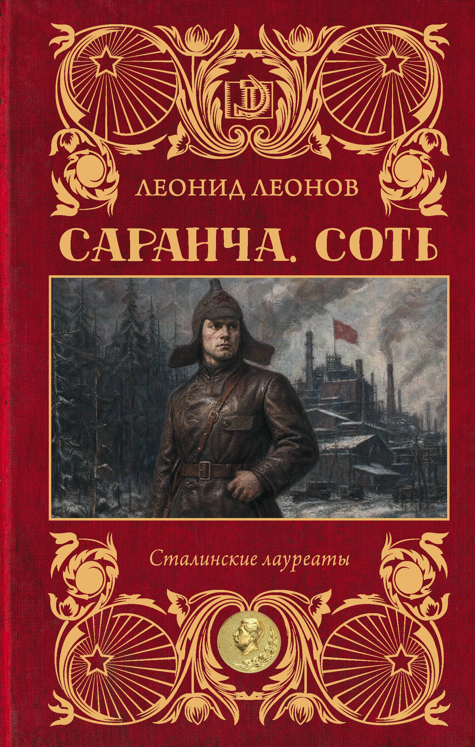 Саранча. Соть Sot
