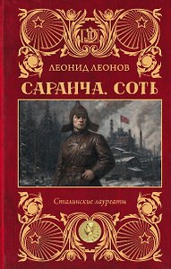 Саранча. Соть