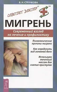 Мигрень: Современный взгляд на лечение и профилактику